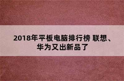 2018年平板电脑排行榜 联想、华为又出新品了